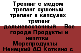 Трепанг с медом, трепанг сушеный, трепанг в капсулах, трепанг дальневосточный. - Все города Продукты и напитки » Морепродукты   . Ненецкий АО,Коткино с.